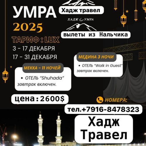 Умра из Нальчика