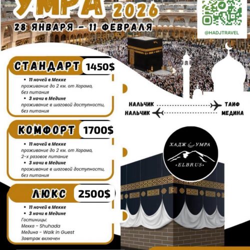 Умра из Нальчика в конце января 26