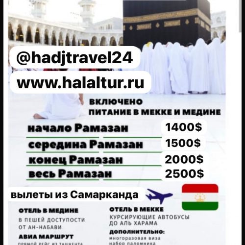 Умра из Самарканда в Рамадан 2026
