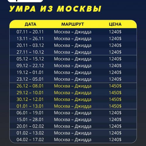 Умра из Москвы без питания