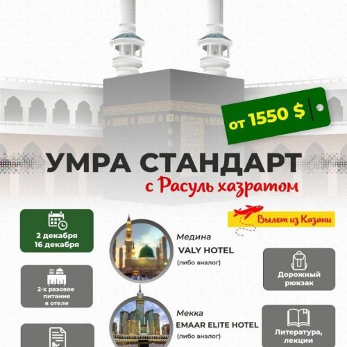 Умра стандарт из Казани в начале декабря