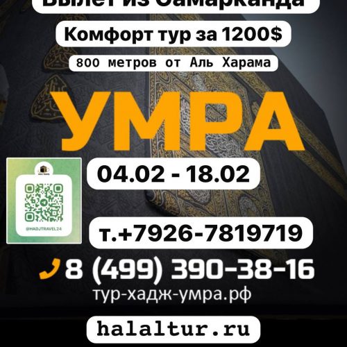 Умра в феврале из Самарканда