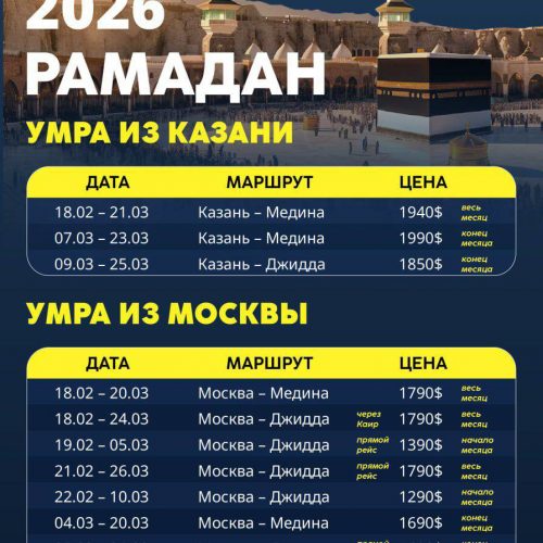 Умра из Казани и Москвы ближайшие даты