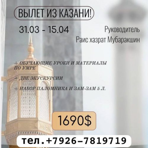 Умра с Раисом Мубаракшиным