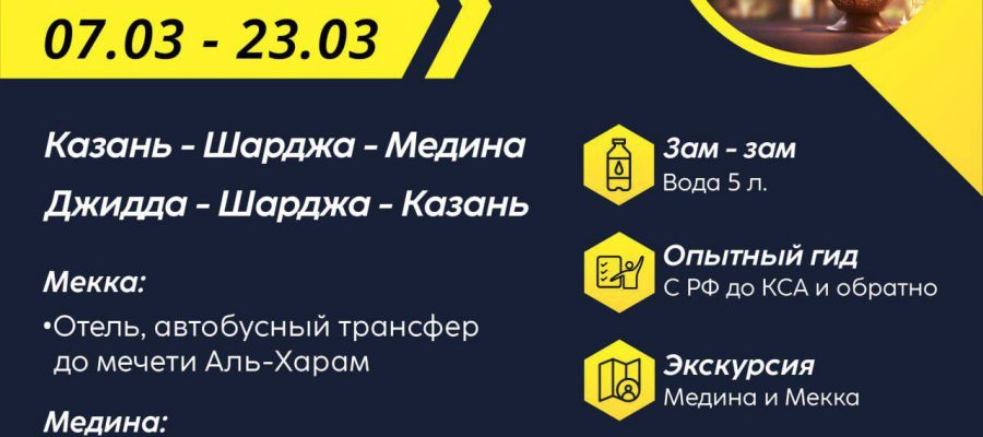 Умра конец Рамадана из Казани