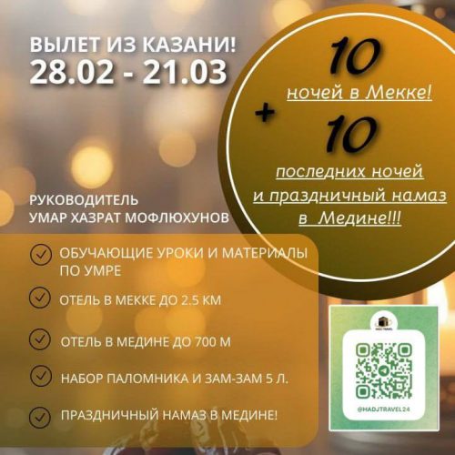 Умра — праздничный намаз в Медине