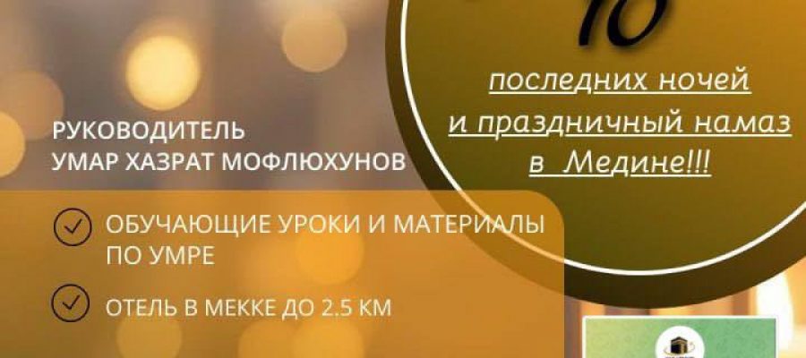 Умра — праздничный намаз в Медине