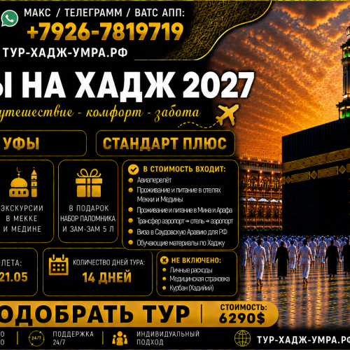 Хадж27 Ст+Уфа 14д ворд